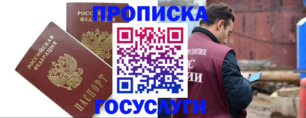 купить прописку в Голицыно